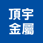 頂宇金屬股份有限公司,台北金屬建材建材行,綠建材,防火建材,金屬建材