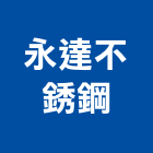 永達不銹鋼,南投縣防盜門防盜門,防盜門窗,防盜系統,防盜氣密窗