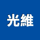 光維企業有限公司,熱熔玻璃玻璃,玻璃帷幕,玻璃屋,膠合玻璃