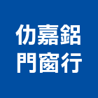 仂嘉鋁門窗行,陽台窗陽台,陽台凸窗,陽台造景,鍛造陽台