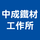 中成鐵材工作所,鐵材鐵材鐵件,鐵材鐵骨架,五金鐵材,鐵材行