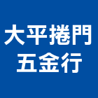 大平捲門五金行,屏東縣馬達遙控馬達,柵欄馬達,送風馬達,馬達控制中心