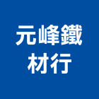 元峰鐵材行,捲門材料捲門,鐵捲門,水電材料,電動捲門