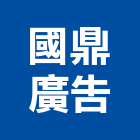 國鼎廣告股份有限公司,新北市海報壓克力海報,彩色海報,大型海報,海報型錄