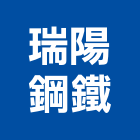 瑞陽鋼鐵股份有限公司,宜蘭縣鋼筋鋼筋水泥墊塊,鋼筋籠自動,鋼筋種植,鋼筋保護層
