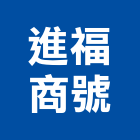 進福商號,型網防火型網,金屬菱型網,菱型網,浪型網