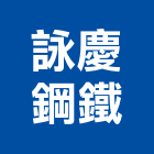 詠慶鋼鐵有限公司,竹節鋼筋鋼筋,鋼筋加工,鋼筋外露,鋼筋混凝土