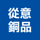 從意銅品股份有限公司,紅銅管紅銅,被覆銅管,紅銅條,保溫銅管