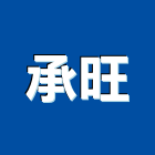 承旺有限公司,鋼筋加工鋼筋,竹節鋼筋,彎管加工,鋼筋外露