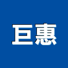 巨惠企業有限公司,彰化縣白鐵白鐵自攻螺絲,白鐵鉸鏈,白鐵壓條,白鐵軟管