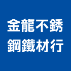 金龍不銹鋼鐵材行,鐵管鋼管鐵管,石墨鑄鐵管,黑白鐵管,鋼鐵管