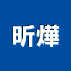 昕燁股份有限公司,防熱工程景觀工程,道路工程,工程告示牌,油漆工程