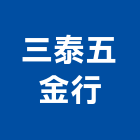 三泰五金行,彰化五金建材行木材行,五金建材行