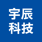 宇辰科技股份有限公司,新北市數位監視系統系統櫥櫃,系統模板,系統櫃,系統