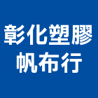 彰化塑膠帆布行,店面伸縮帆伸縮帆布,店面裝潢,店面招牌,店面門