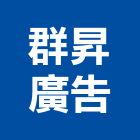 群昇廣告有限公司,新北市3m抗颱招牌廣告招牌,無接縫招牌,壓克力招牌,造型招牌