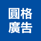 圓格廣告企業有限公司,桃園市壓克力招牌招牌,廣告招牌,壓克力模型,壓克力板