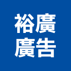 裕廣廣告有限公司,桃園市銅字鑄造銅字,金字銅字,不銹鋼銅字,大樓銅字