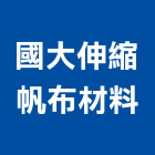 國大伸縮帆布材料,台北伸縮桿