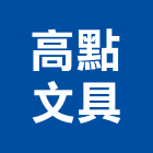 高點文具有限公司,班級