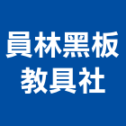 員林黑板教具社,白板白板圖表,磁性玻璃白板,磁性白板,電子白板