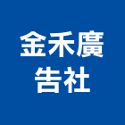 金禾廣告社,壓克力牌壓克力模型,壓克力板,壓克力製品,壓克力球場