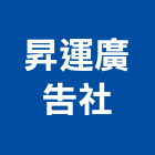 昇運廣告社,帆布招牌招牌,廣告招牌,帆布廣告,壓克力招牌