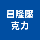 昌隆壓克力企業有限公司,面板門面板,觸控面板,電梯控制面板,印刷面板