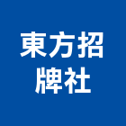 東方招牌社,白板白板圖表,磁性玻璃白板,磁性白板,電子白板