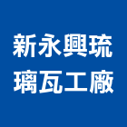 新永興琉璃瓦工廠,屏東縣鋼瓦日式鋼瓦,屋頂鋼瓦,晶礫鋼瓦,玻璃鋼瓦