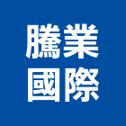騰業國際有限公司,壓克力板耐力板,壓克力模型,壓克力製品,壓克力球場