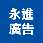 永進廣告工程行,外牆廣告外牆塗料,廣告招牌,外牆,外牆拉皮