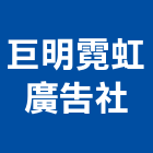 巨明霓虹廣告社,彰化縣廣告飛騰廣告,帆布招牌廣告,合成廣告,廣告紀念贈品