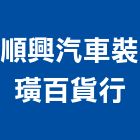 順興汽車裝璜百貨行,台南隔熱防水隔熱,隔熱,屋頂隔熱,隔熱紙