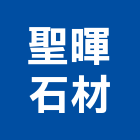 聖暉石材有限公司,台北石材藝品工藝品,景觀藝品,玻璃藝品,石材工藝品