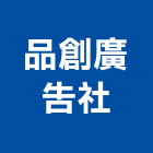 品創廣告社,中山區