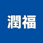 潤福企業有限公司,電漿電漿切割機,電漿電視