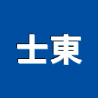 士東企業有限公司,台北市手工具五金工具,氣動工具,建築工具,土木工具