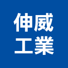 伸威工業有限公司,安全電軌安全圍籬,安全網,安全欄杆,安全門