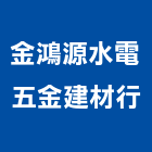 金鴻源水電五金建材行,金門縣五金建材建材,建材行,五金配件,綠建材