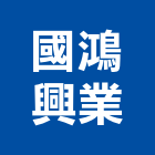 國鴻興業有限公司,空油