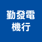 勤發電機行,鋸機帶鋸機,金屬圓鋸機,圓鋸機