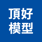 頂好模型有限公司,景觀模型景觀,景觀燈,壓克力模型,建築模型