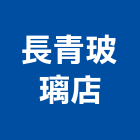 長青玻璃店,屏東縣強化玻璃玻璃,玻璃帷幕,玻璃屋,膠合玻璃
