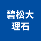 碧松大理石有限公司,石材家具家具,系統家具,石材工程,景觀石材