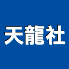 天龍企業社,板玻璃玻璃,玻璃帷幕,玻璃屋,膠合玻璃