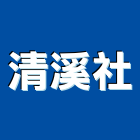 清溪企業社,冷卻水塔不銹鋼水塔,水塔清洗,水塔過濾器,清洗水塔