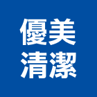 優美清潔企業社,清潔打腊清潔服務,交屋清潔,清潔劑,清潔工