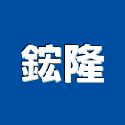 鋐隆企業有限公司,新北市清潔劑清潔服務,交屋清潔,清潔工,室內清潔