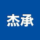 杰承企業股份有限公司,洗地毯機洗地毯,洗地,自動洗地機,清洗地毯